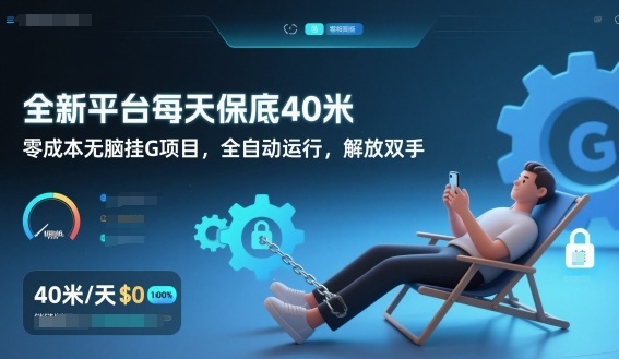 全新平台每天保底40米，零成本无脑挂G项目，全自动运行，解放双手【揭秘】-智富思维学堂