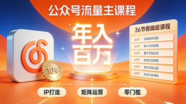 公众号流量主零门槛賺钱秘籍！覆盖全环节实战技巧，IP搭建+矩阵运营，月入几个W-智富思维学堂