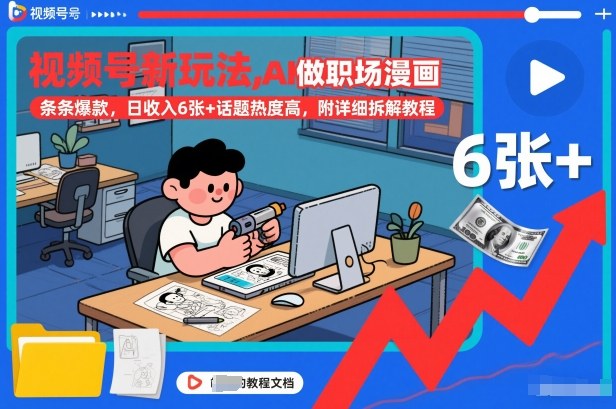 视频号新玩法，AI做职场漫画，条条爆款，日收入6张+话题热度高，附详细拆解教程-智富思维学堂