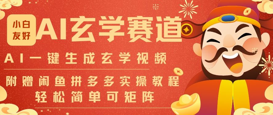 AI一键生成命理风水玄学视频，一刀不剪无需剪辑，30S一条，一天上百条，可批量可矩阵，流量财富嘎猛-智富思维学堂