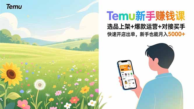 Temu新手赚钱课，选品上架+爆款运营+对接买手，快速开店出单，新手也能月入5000+-智富思维学堂