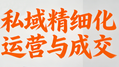 楚老师·私域精细化运营与成交-智富思维学堂