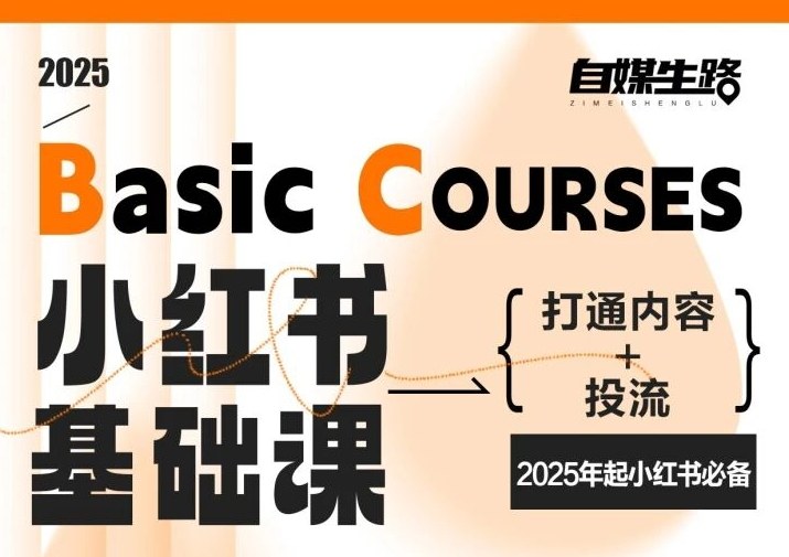自媒生路小红书基础课，打通内容+投流，2025年起小红书必备-智富思维学堂