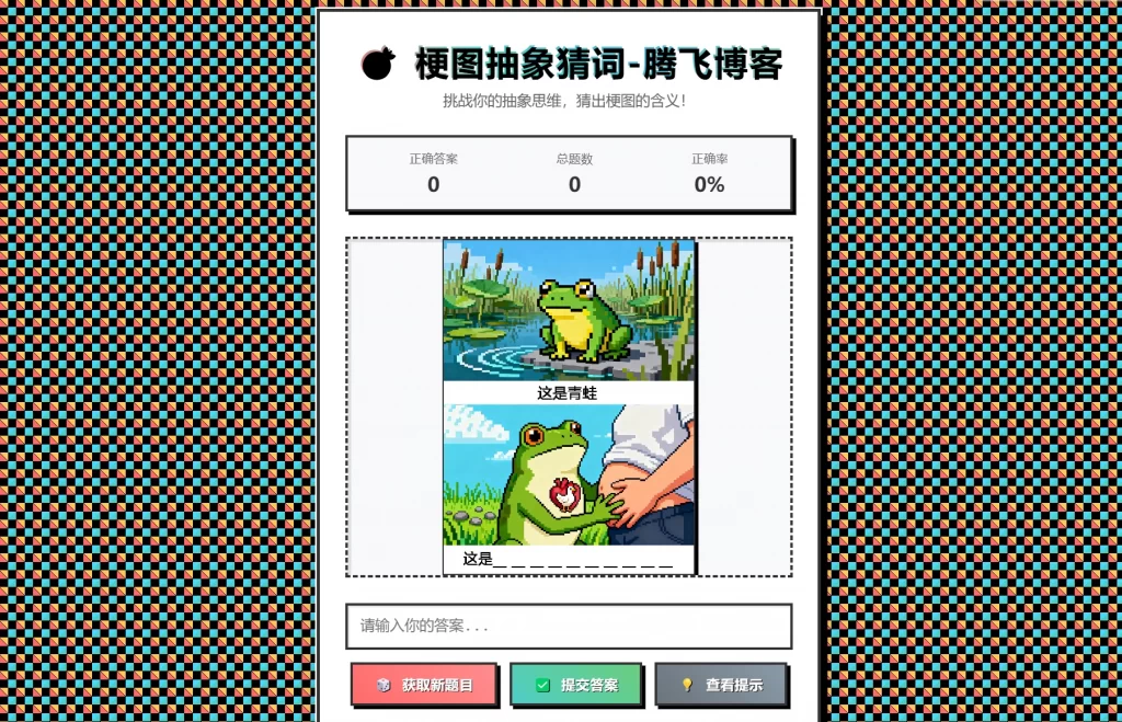 梗图抽象猜词单页源码HTML源码-智富思维学堂