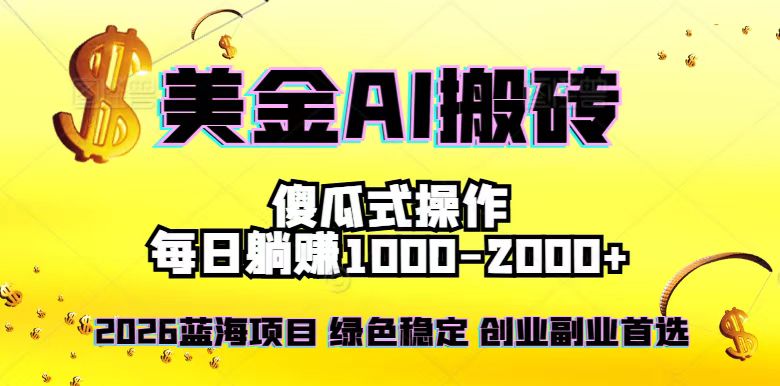 2026最新美金项目，日入1500-4000+，轻松简单，每日躺赚，副业创业首选，摆脱996-智富思维学堂