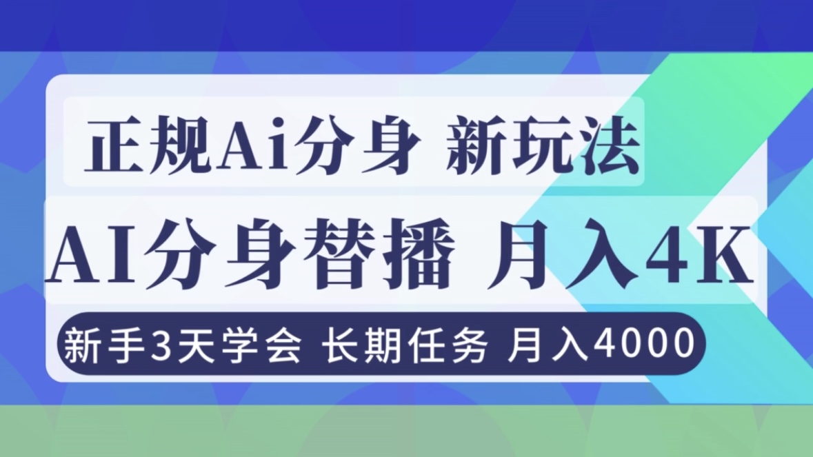 正规Ai分身直播，月入4000+，新手3天学会！-智富思维学堂