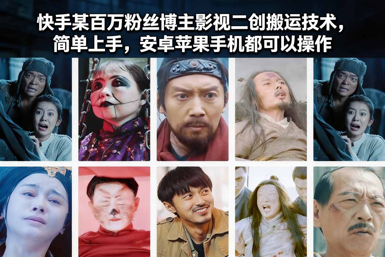 快手某百万粉丝博主影视二创搬运技术，简单上手，安卓苹果手机都可以操作-智富思维学堂