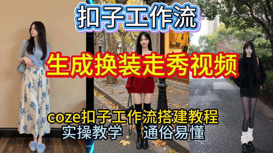 Coze扣子工作流一键生成换装走秀视频，2026保姆级搭建教程来啦，直接生成换装走秀视频全流程-智富思维学堂