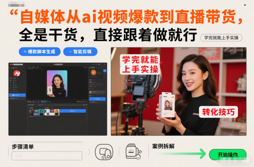 自媒体从ai视频爆款到直播带货，全是干货，直接跟着做就行，学完就能上手实操-智富思维学堂