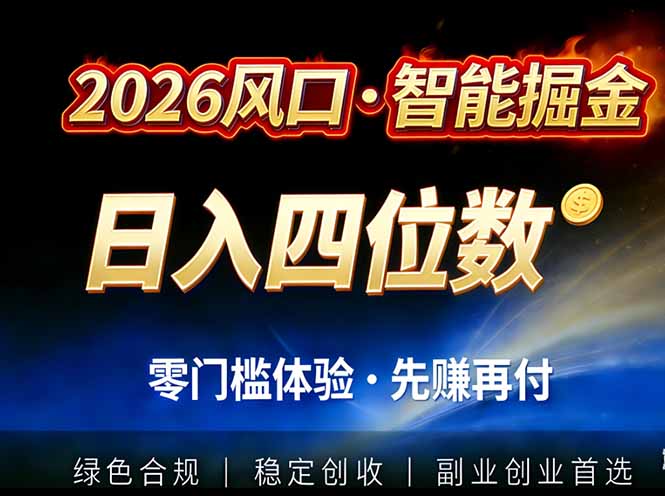 2026智能美金套利，全自动对冲策略护航，低门槛可实操。单人单日2000+全自动运行省心省力-智富思维学堂