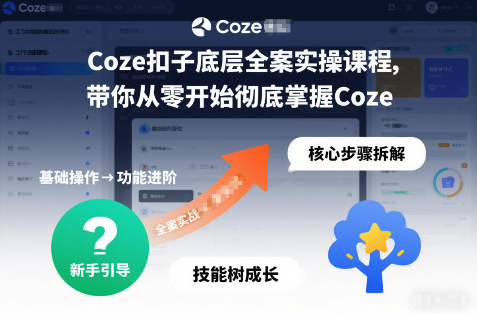 Coze扣子底层全案实操课程，带你从零开始彻底掌握Coze-智富思维学堂