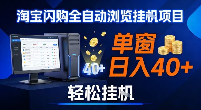 全网独家淘宝闪购采集挂G项目，操作简单无脑，单窗口轻松日入40+，可矩阵多开【揭秘】-智富思维学堂