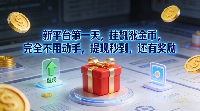 新平台第一天，挂G涨金币，完全不用动手，提现秒到，还有奖励【揭秘】-智富思维学堂