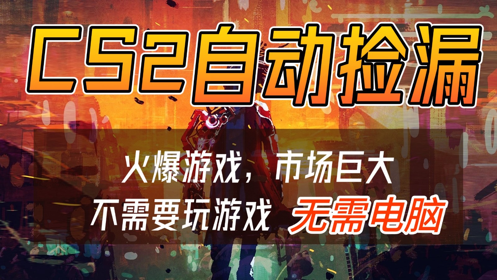 CS2游戏交易市场自动捡漏赚钱，开年王炸项目，无需电脑，一部手机轻松日入500+-智富思维学堂