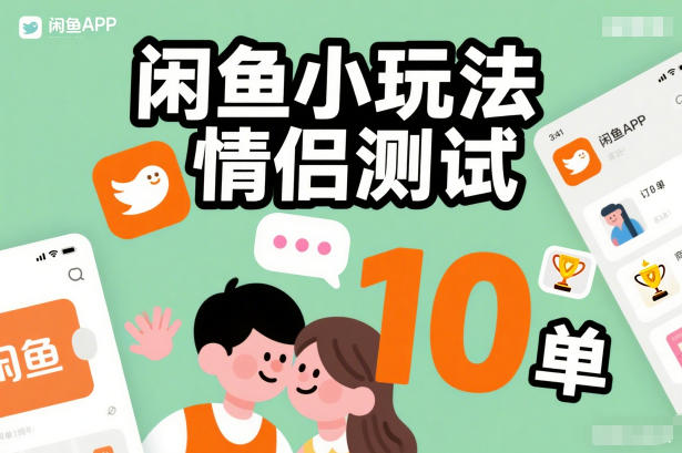 闲鱼小玩法情侣测试，操作简单，没有成本，每天10单-智富思维学堂