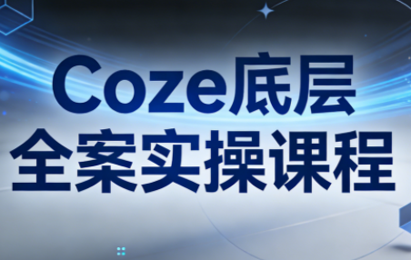 华仔·Coze底层全案实操课程-智富思维学堂