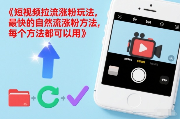 短视频拉流涨粉玩法，最快的自然流涨粉方法，每个方法都可以用-智富思维学堂