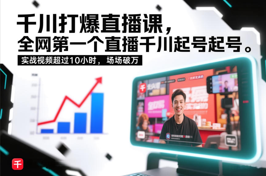 千川打爆直播课，全网第一个直播千川起号录屏实战的，实战视频超过10小时，场场破万-智富思维学堂