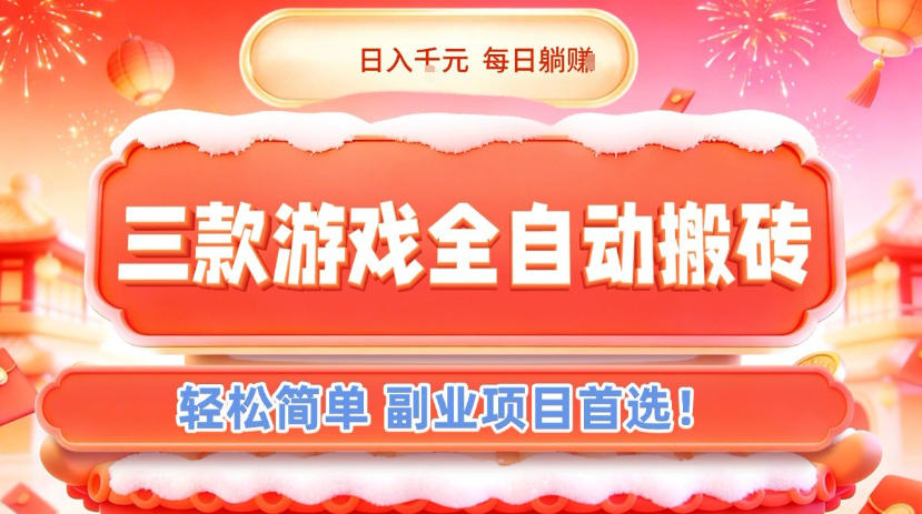 三款游戏全自动搬砖，日入1k，轻松简单，每日躺賺，副业项目首选【揭秘】-智富思维学堂
