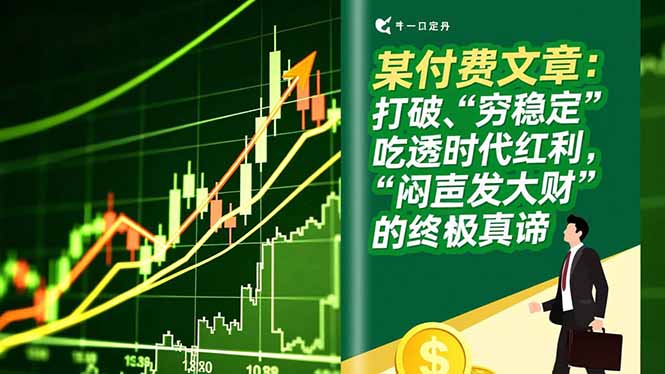 某付费文章：打破“穷稳定”，吃透时代红利，“闷声发大财”的终极真谛-智富思维学堂