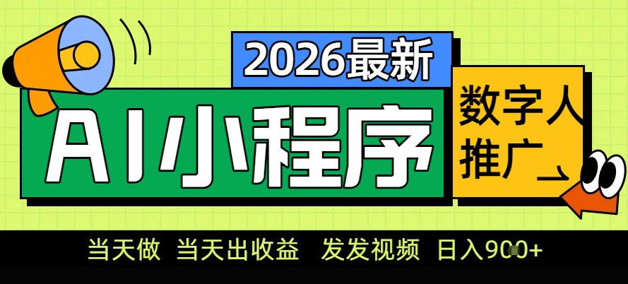 0门槛副业首选！小程序AI数字人推广，让你轻松实现经济独立【揭秘】-智富思维学堂