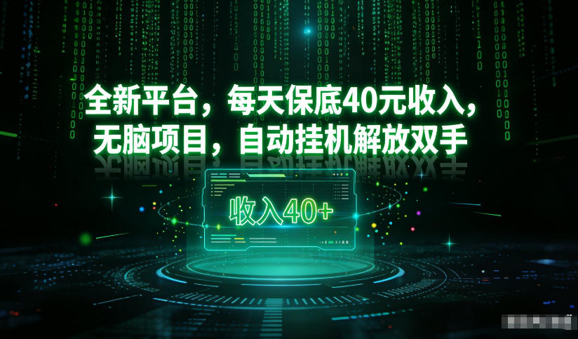 最新看广平台，每天保底30-4米，无脑项目，自动挂G解放双手【揭秘】-智富思维学堂