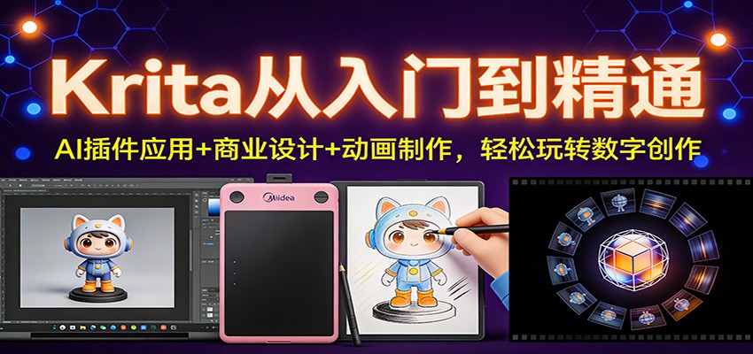 Krita从入门到精通：AI插件应用+商业设计+动画制作，轻松玩转数字创作-智富思维学堂