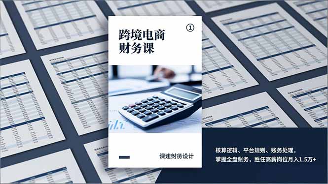 跨境电商财务课，核算逻辑、平台规则、账务处理，掌握全盘账务，胜任高薪岗位月入1.5万+-智富思维学堂
