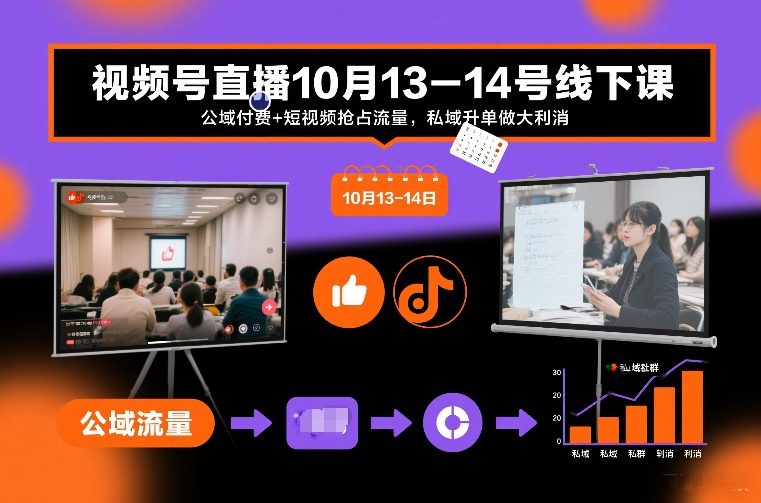 视频号直播10月13-14号线下课,公域付费+短视频抢占流量,私域升单做大利消-智富思维学堂