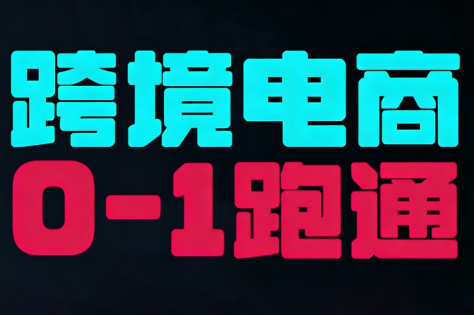 东南亚TikTok小店运营实操-智富思维学堂