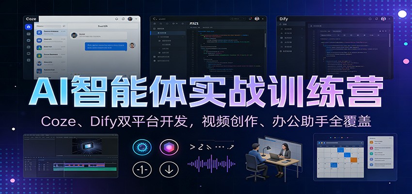 AI智能体实战训练营:Coze、Dify双平台开发,视频创作、办公助手全覆盖-智富思维学堂