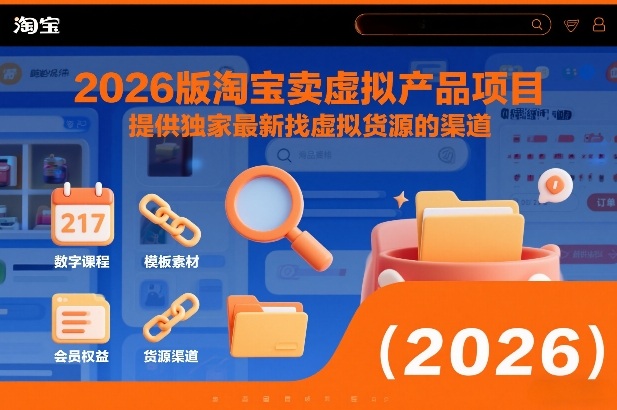 2026版淘宝卖虚拟产品项目,提供独家最新找虚拟货源的渠道-智富思维学堂