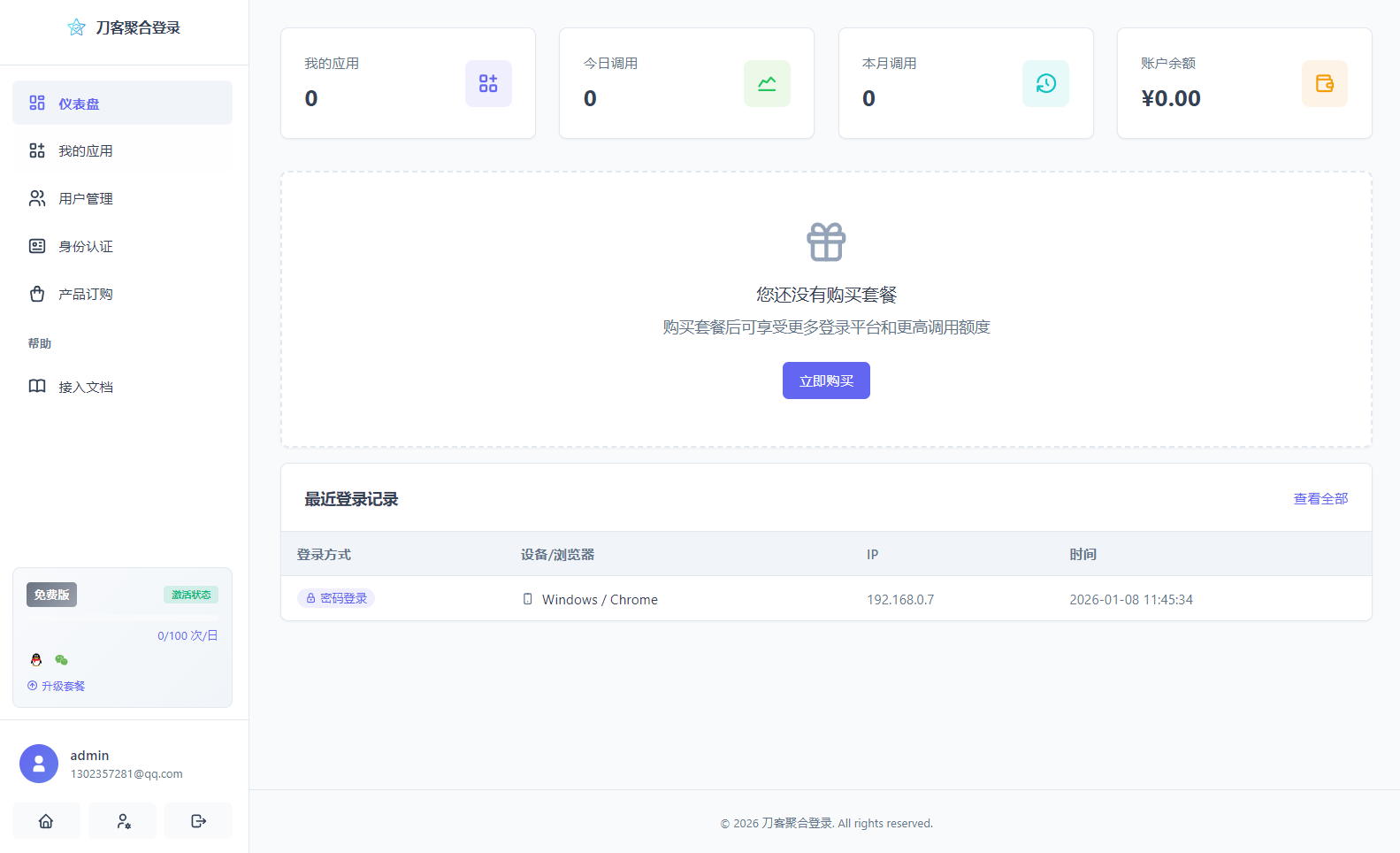 图片[2]-2026全新聚合登录系统源码 一栈式配置全部快捷登录接口-智富思维学堂