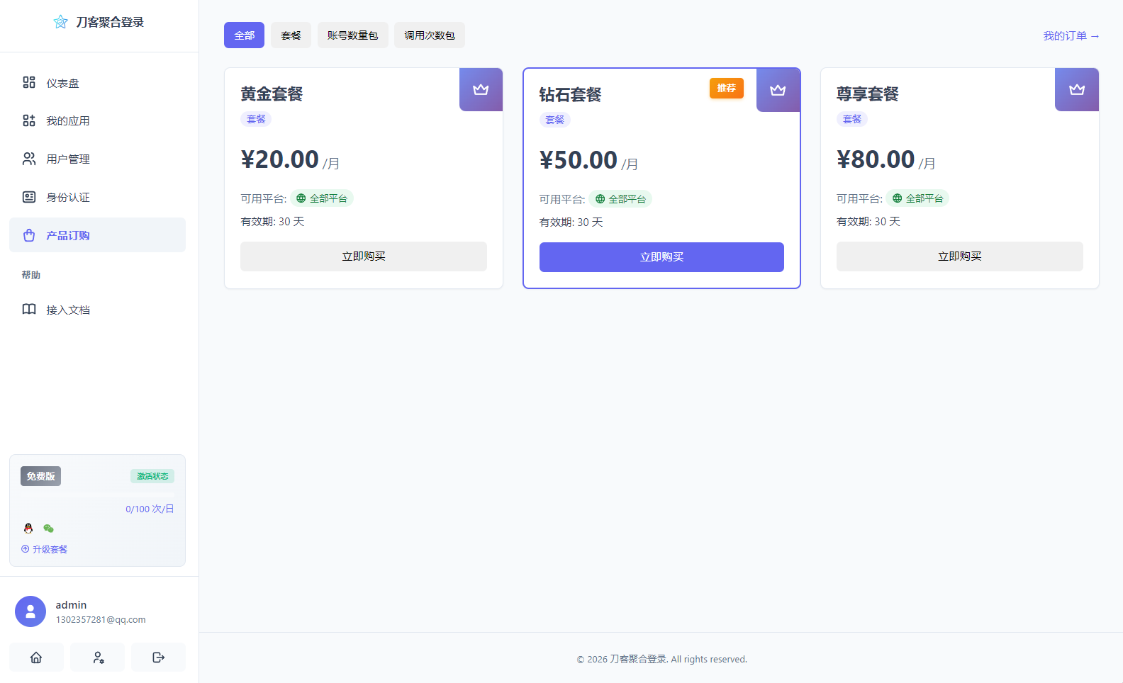 图片[3]-2026全新聚合登录系统源码 一栈式配置全部快捷登录接口-智富思维学堂