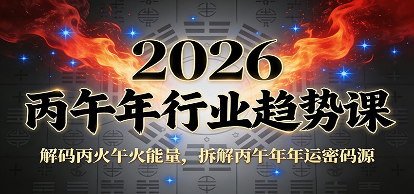 公众号付费文章:2026丙午年行业趋势课:解码丙火午火能量,拆解丙午年年运密码源-智富思维学堂
