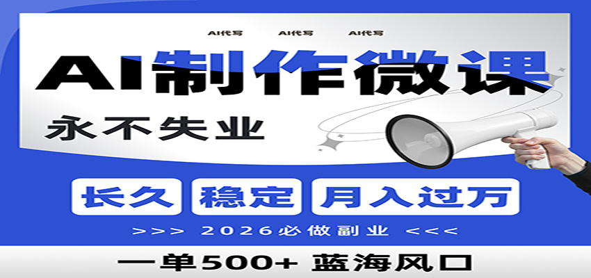AI代写制作微课,一单800+,2026必做副业,暴力风口【附AI工具指令】-智富思维学堂