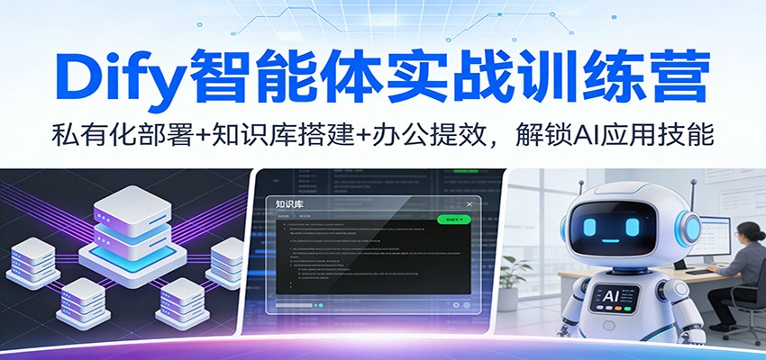 Dify智能体实战训练营:私有化部署+知识库搭建+办公提效,解锁AI应用技能-智富思维学堂