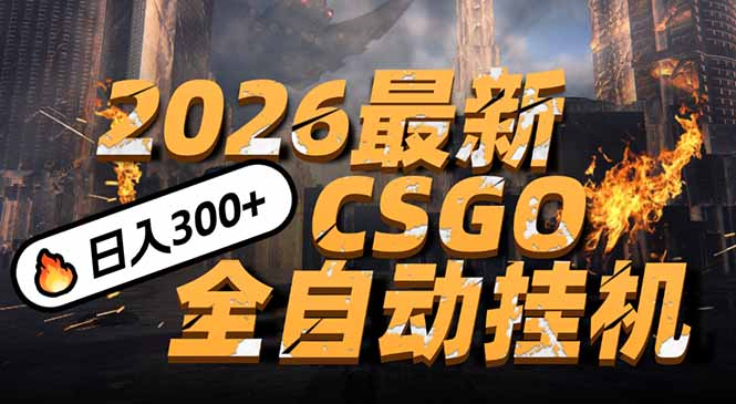 2026开年王炸，CSGO最新挂机玩法，小白一台手机即可操作，日入500+，颠覆传统搬砖-智富思维学堂