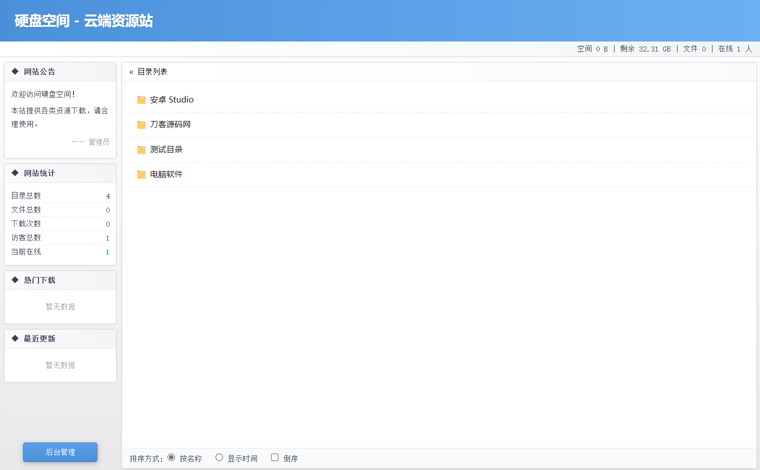 高仿永硕E盘的个人网盘系统源码 全开源-智富思维学堂