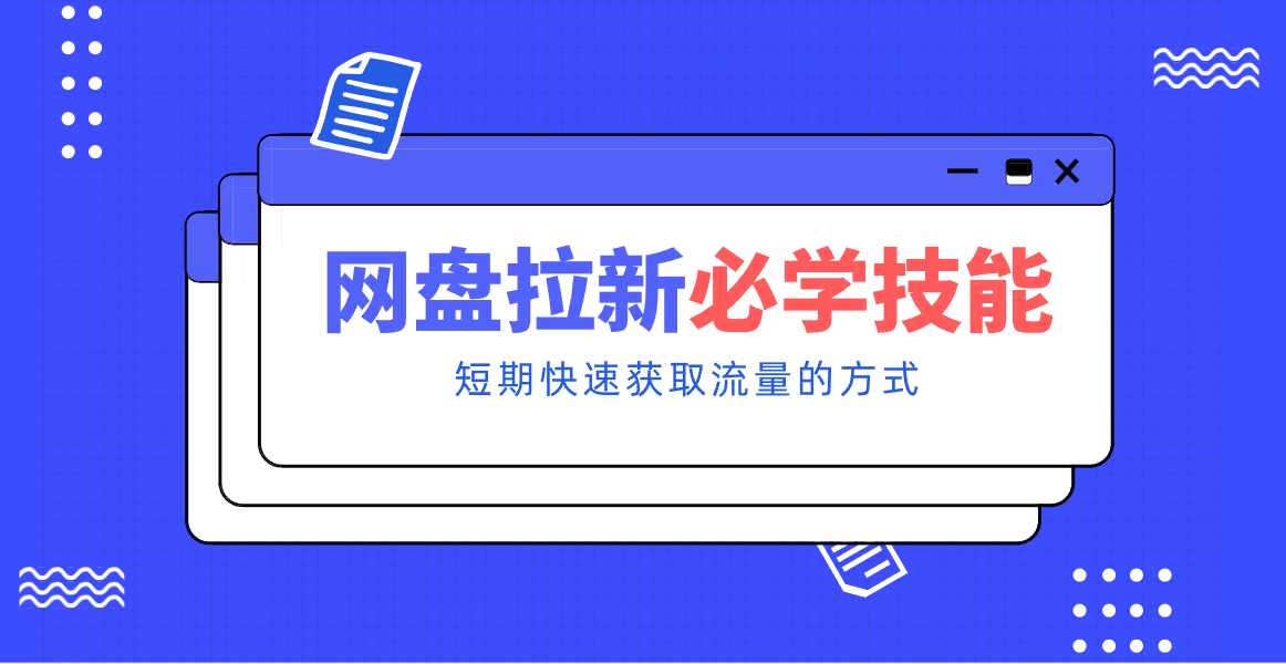 新手零门槛!网盘拉新实用教程攻略,新手也能快速上手,搭建可持续的赚钱渠道。-智富思维学堂