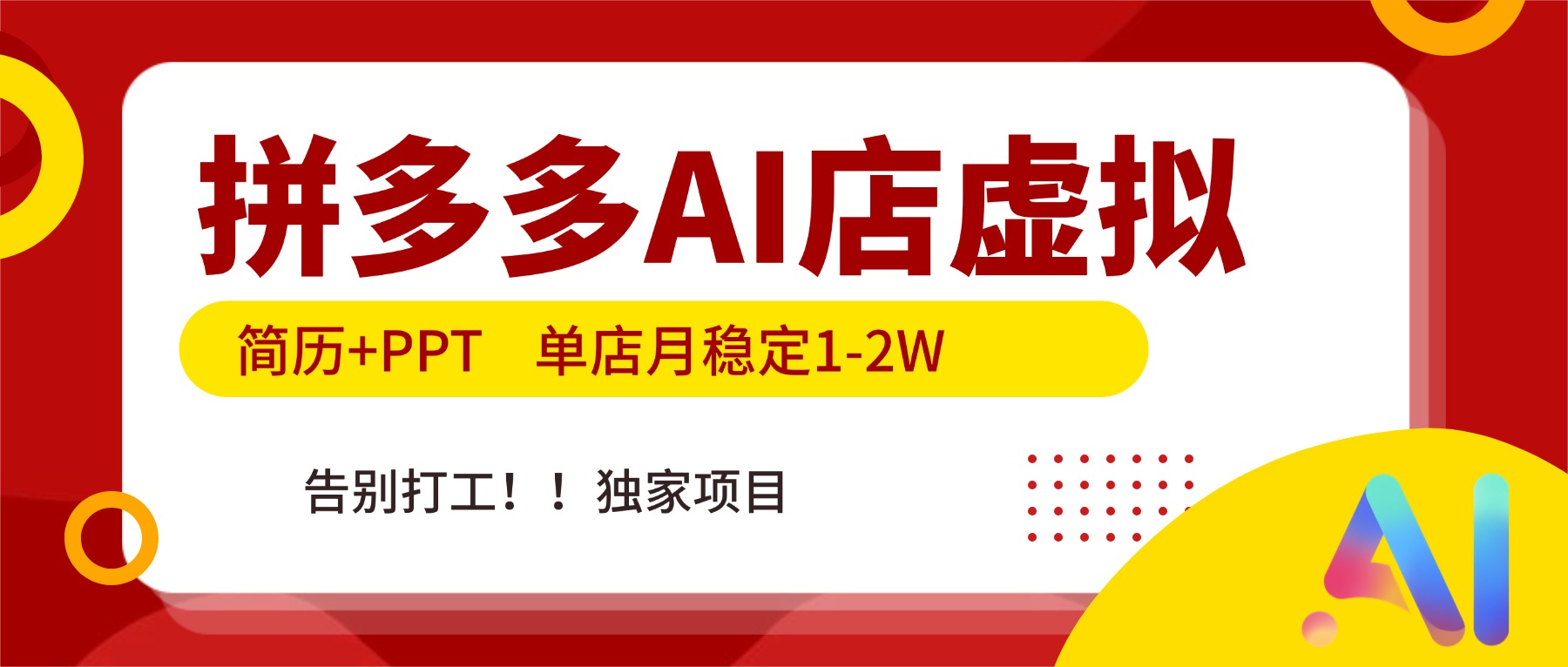 拼多多AI店,简历+PPT,单店月稳定1-2W,告别打工,独家项目!-智富思维学堂