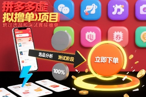 拼多多虚拟撸单项目，跳过选品和测试直接撸单-智富思维学堂