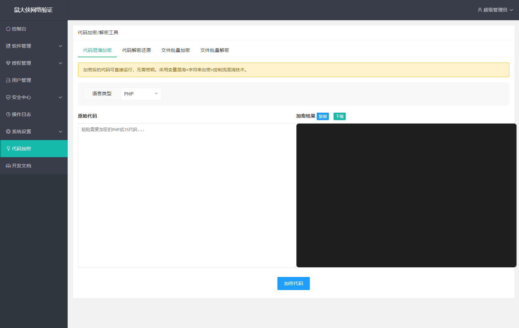 图片[4]-鼠大侠网络验证系统源码 一机一码授权验证 全开源-智富思维学堂