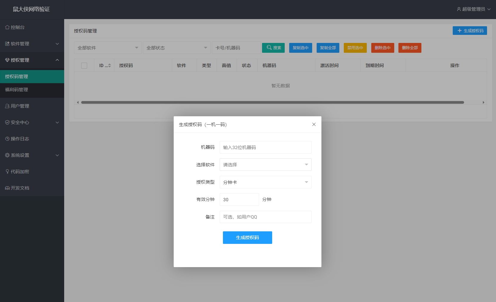 图片[3]-鼠大侠网络验证系统源码 一机一码授权验证 全开源-智富思维学堂