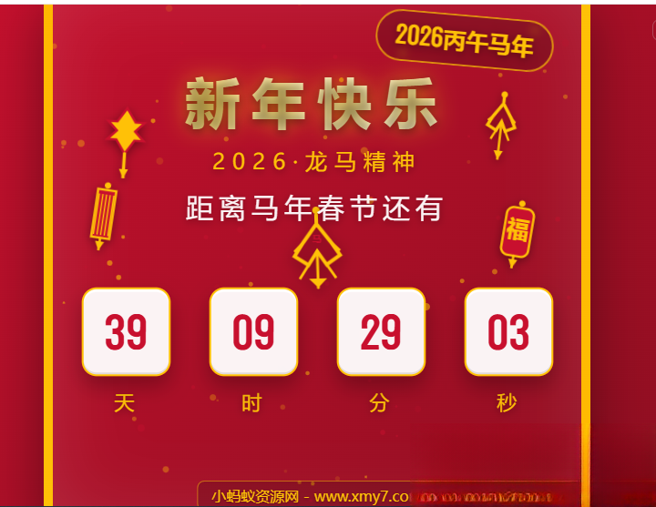 2026马年春节倒计时HTML5页面源码-智富思维学堂