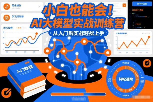 小白也能会！AI大模型实战训练营，从入门到实战轻松上手-智富思维学堂