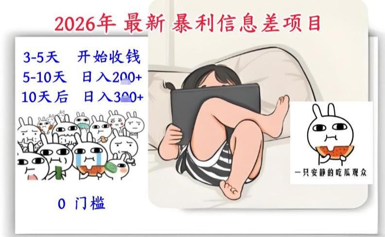 2026年最新暴利信息差项目:3-5天开始收米,10天后稳定3张,0门槛,每天两三个小时搞定-智富思维学堂