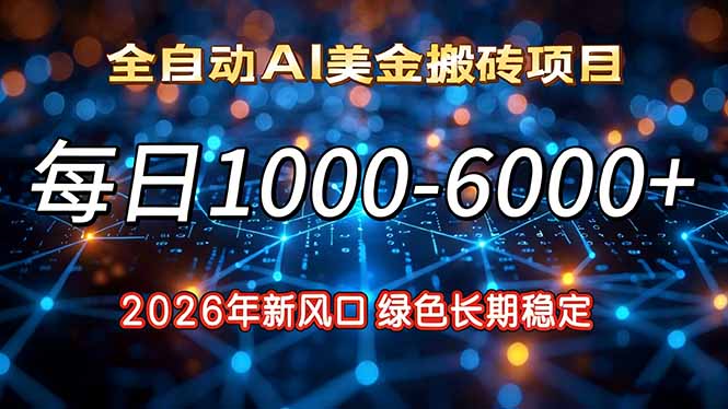 2026年新风口,每日收益1000-6000+绿色长期稳定-智富思维学堂