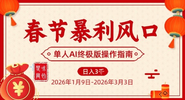 春节暴利风口项目，单人AI落地翻身终极版实操-智富思维学堂