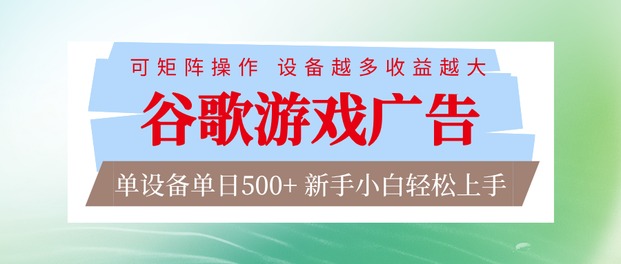 谷歌游戏广告 脚本全自动运行 单设备日入500+ 可矩阵放大，设备越多收益越大-智富思维学堂